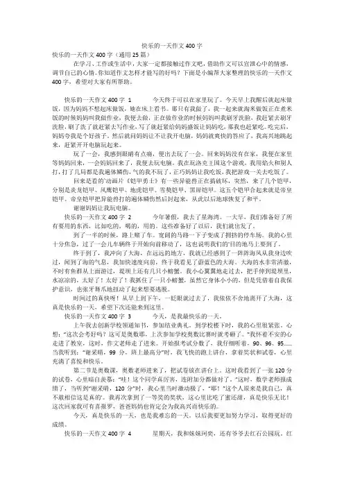 快乐的一天作文400字