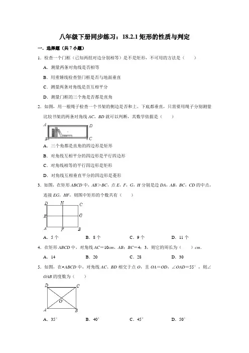 人教版八年级下册同步练习：18.2.1矩形的性质和判定  含答案解析