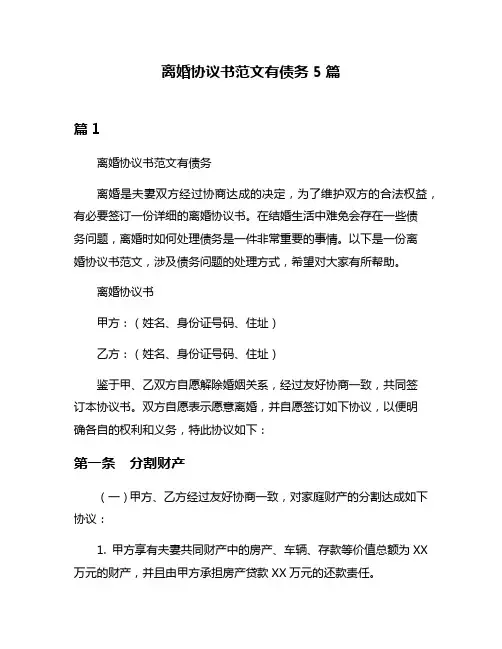 离婚协议书范文有债务5篇