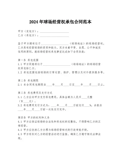 2024年球场经营权承包合同范本