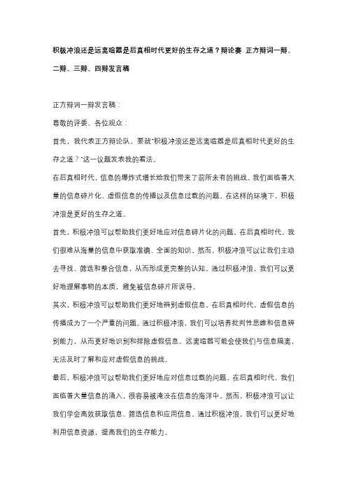 积极冲浪还是远离喧嚣是后真相时代更好的生存之道？辩论赛 正方辩词一辩、二辩、三辩、四辩发言稿