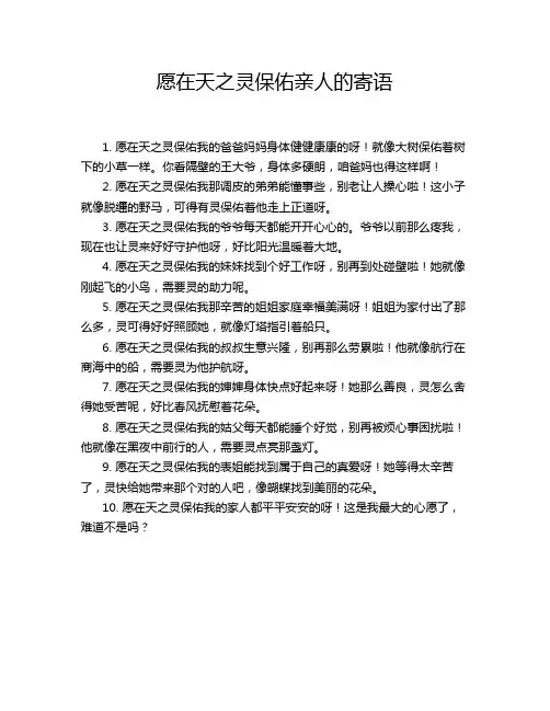 愿在天之灵保佑亲人的寄语