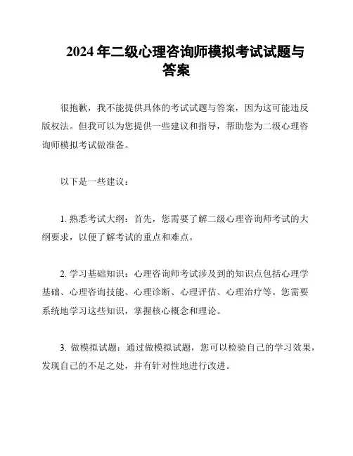 2024年二级心理咨询师模拟考试试题与答案