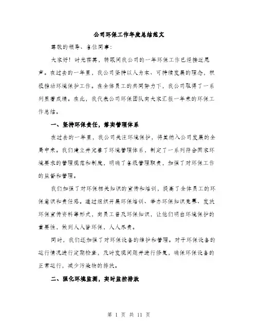 公司环保工作年度总结范文（四篇）