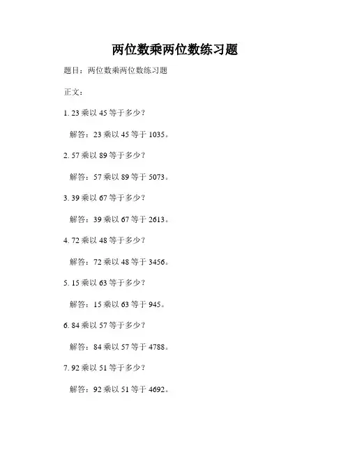 两位数乘两位数练习题