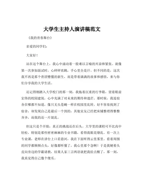 大学生主持人演讲稿范文