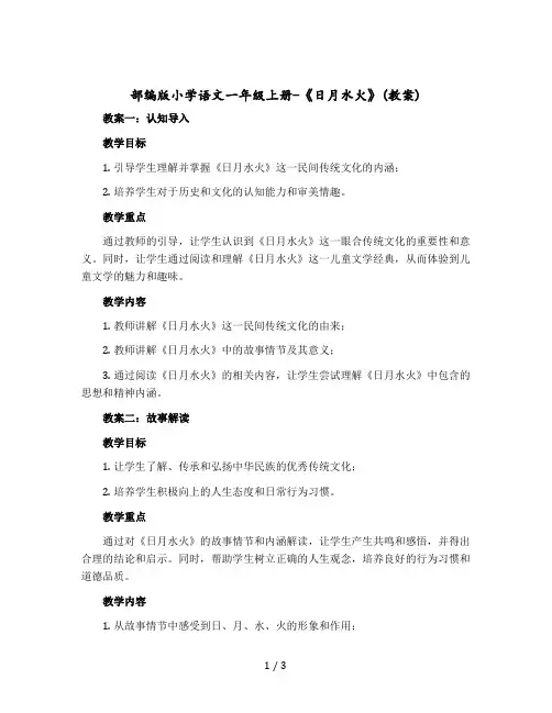 【部编版】小学语文一年级上册-《日月水火》(教案)