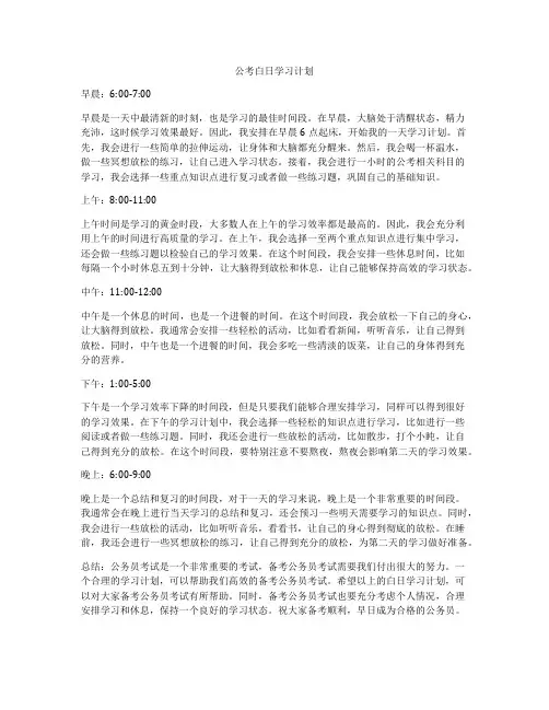 公考白日学习计划