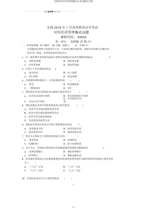 全国对外经济管理概论自考试题及解析