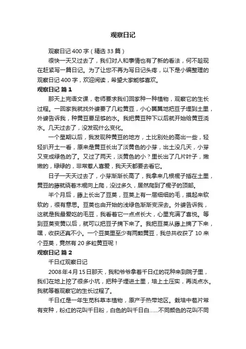 观察日记400字（精选33篇）