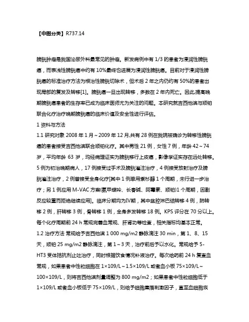 吉西他滨与顺铂联合化疗治疗晚期膀胱癌的疗效和不良反应