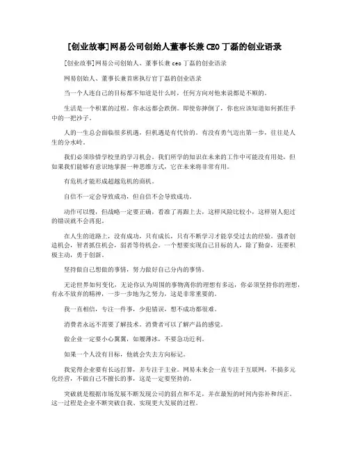 [创业故事]网易公司创始人董事长兼CEO丁磊的创业语录