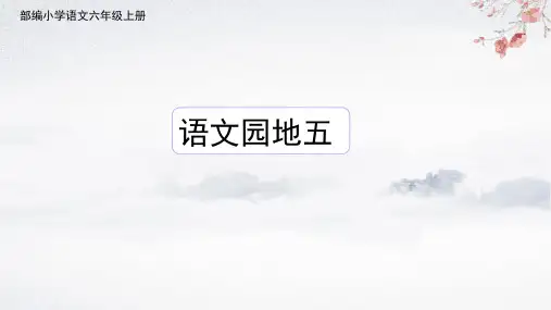 部编小学语文六年级上册语文园地五