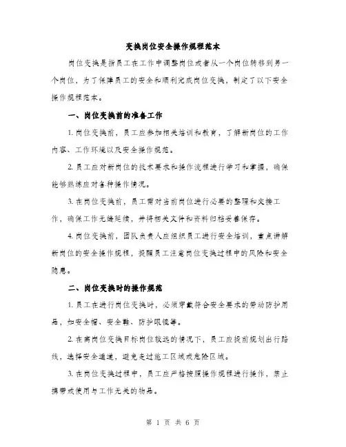 变换岗位安全操作规程范本（二篇）