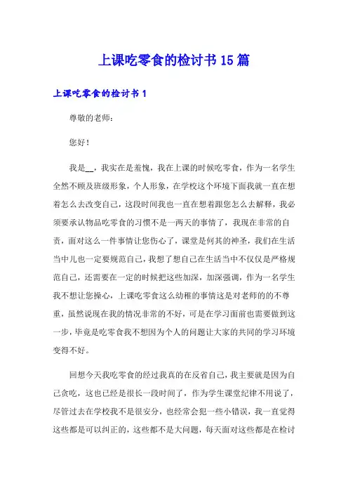 上课吃零食的检讨书15篇
