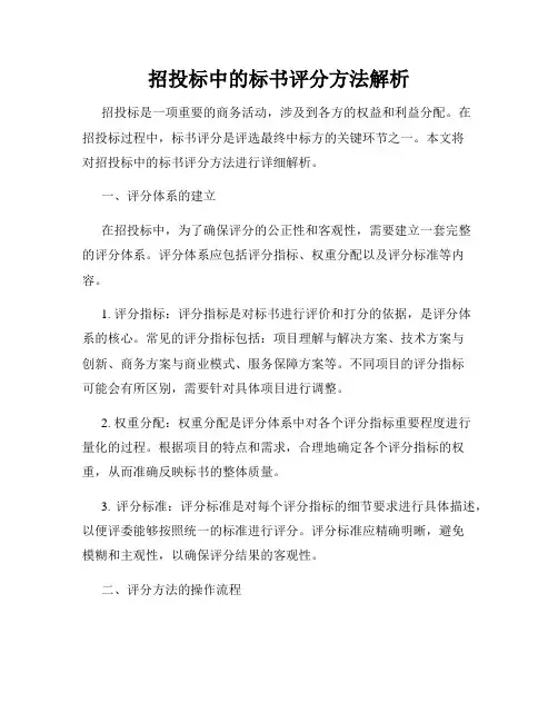 招投标中的标书评分方法解析