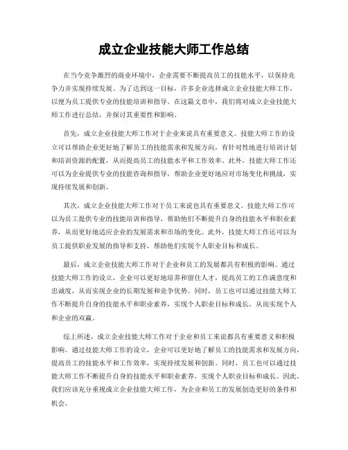 成立企业技能大师工作总结