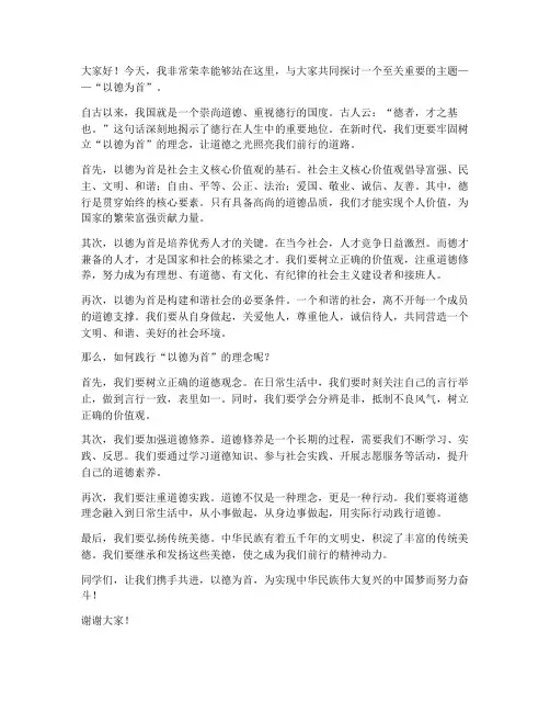 以德为首演讲稿范文