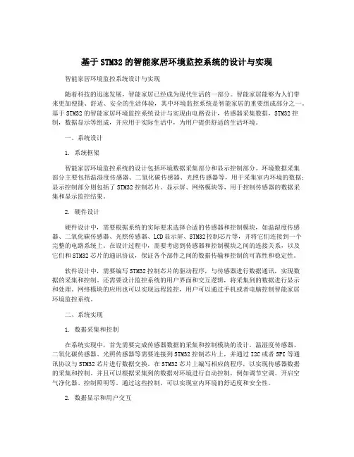 基于STM32的智能家居环境监控系统的设计与实现