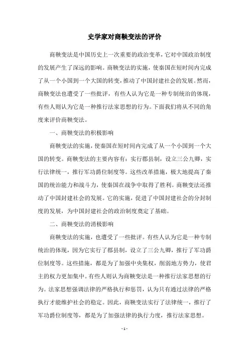史学家对商鞅变法的评价