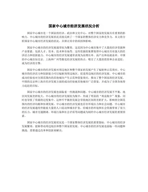 国家中心城市经济发展状况分析