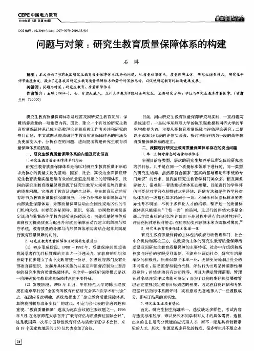 问题与对策：研究生教育质量保障体系的构建
