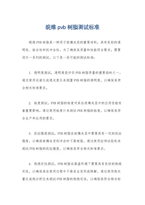 皖维pvb树脂测试标准