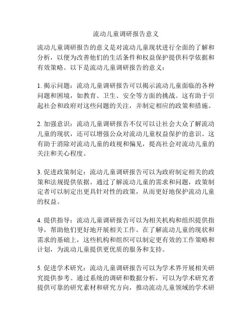 流动儿童调研报告意义