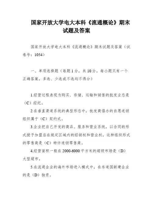 国家开放大学电大本科《流通概论》期末试题及答案