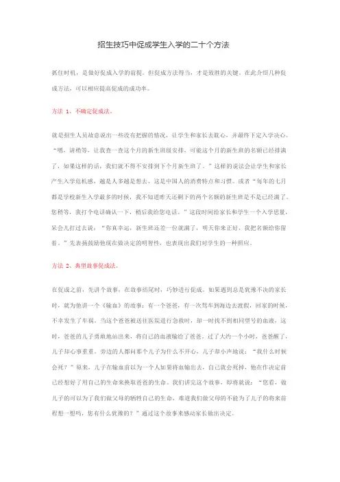招生技巧中促成学生入学的二十个方法