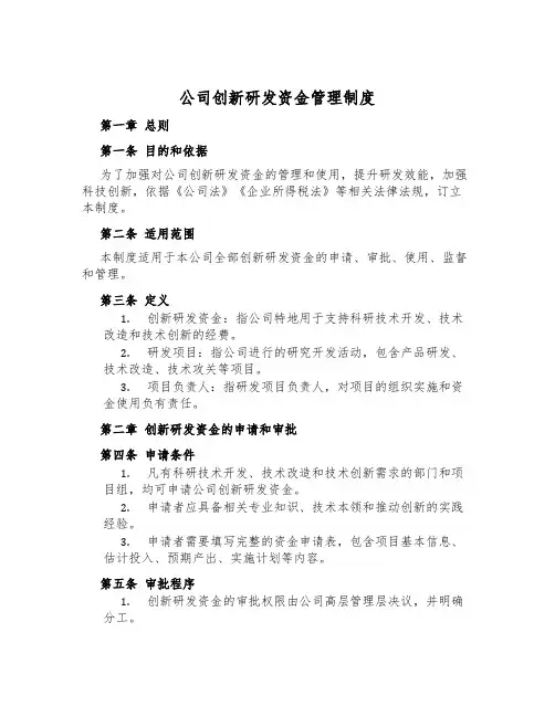 公司创新研发资金管理制度