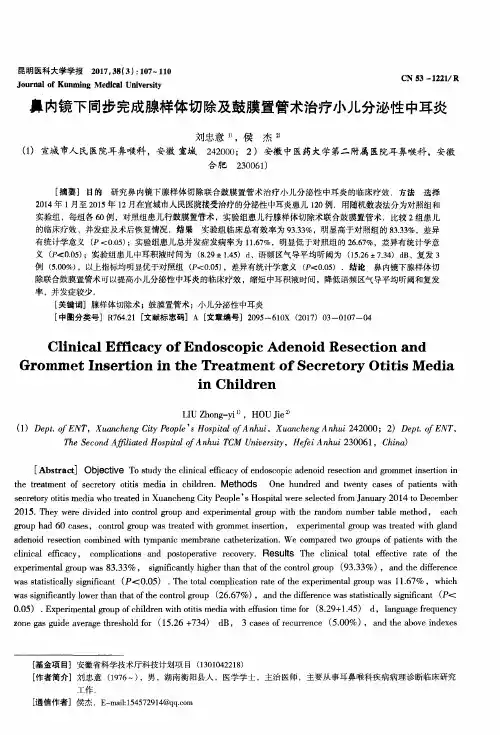 鼻内镜下同步完成腺样体切除及鼓膜置管术治疗小儿分泌性中耳炎