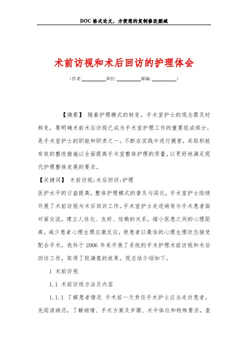 术前访视和术后回访的护理体会