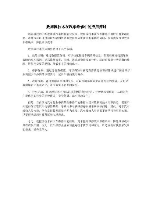 数据流技术在汽车维修中的应用探讨