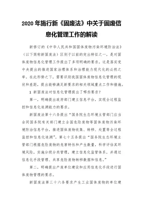 2020年施行新《固废法》中关于固废信息化管理工作的解读