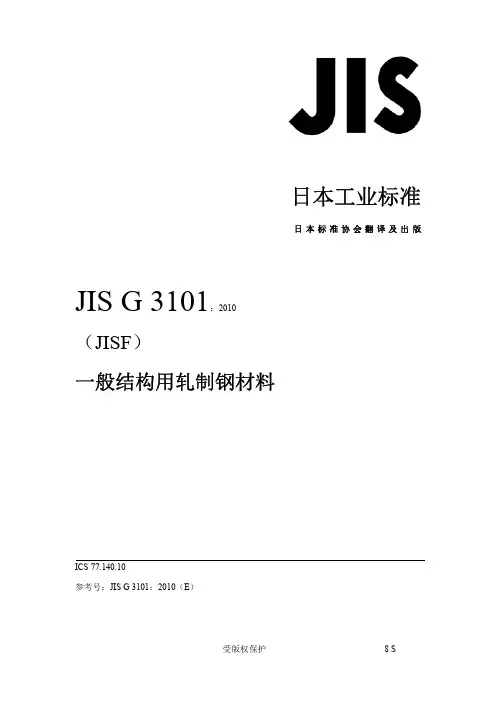 JISG3101-2010-一般结构用轧制钢材-中文版