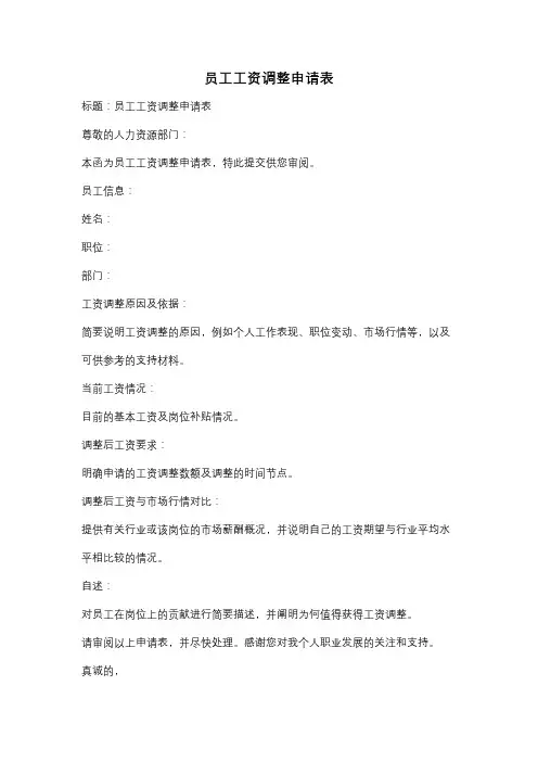 员工工资调整申请表