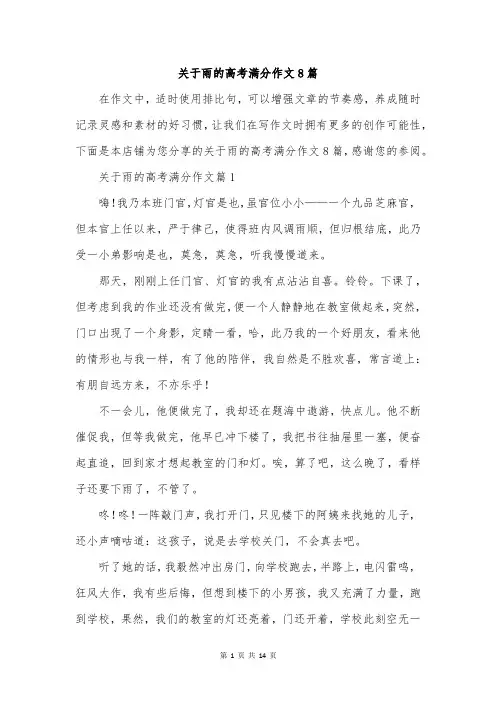 关于雨的高考满分作文8篇