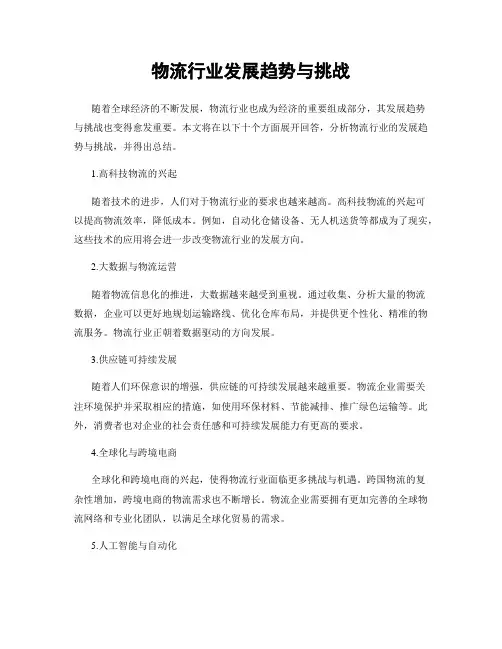 物流行业发展趋势与挑战