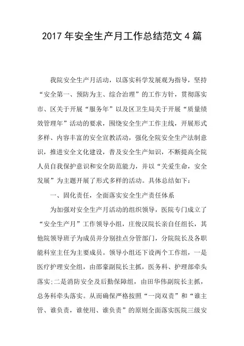 2017年安全生产月工作总结范文4篇