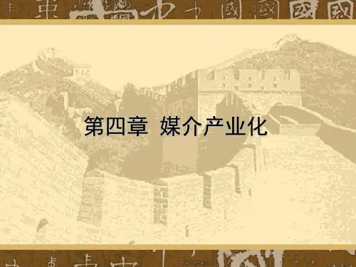 新闻学 第四章 媒介产业化