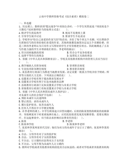 云南中学教师资格考试《综合素质》模拟卷二