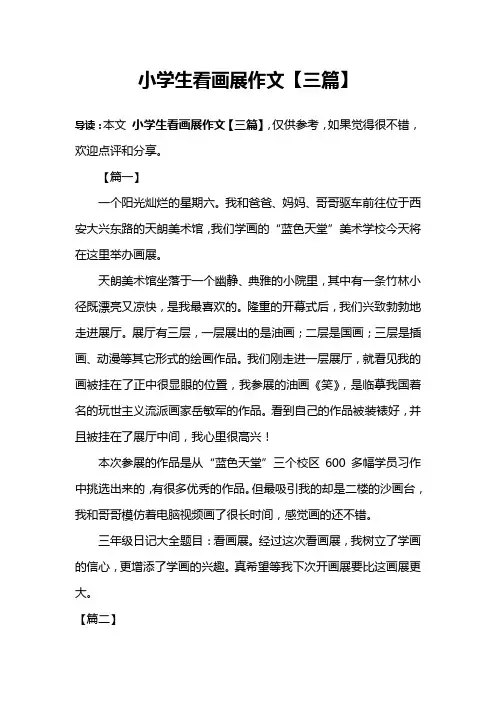 小学生看画展作文【三篇】