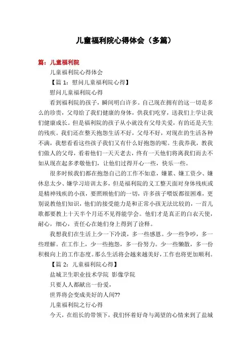 儿童福利院心得体会(多篇)