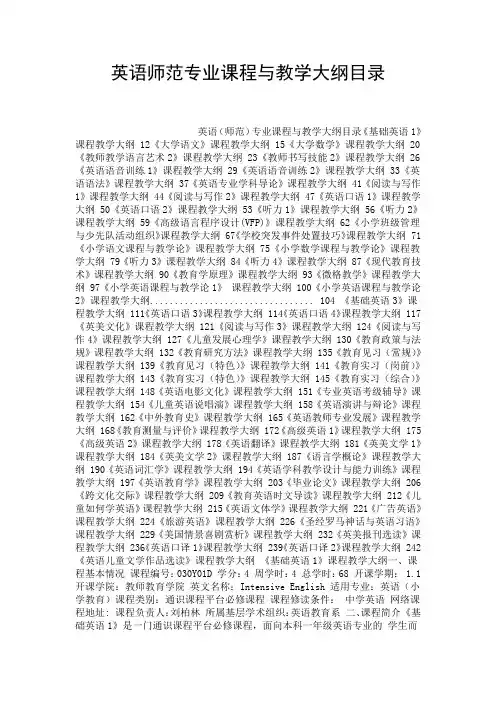 英语师范专业课程与教学大纲目录.doc
