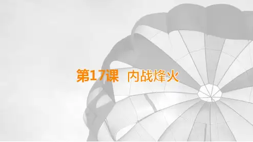 课件2：第17课  内战烽火