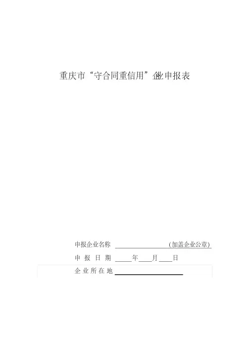 重庆市守合同重信用企业申报表