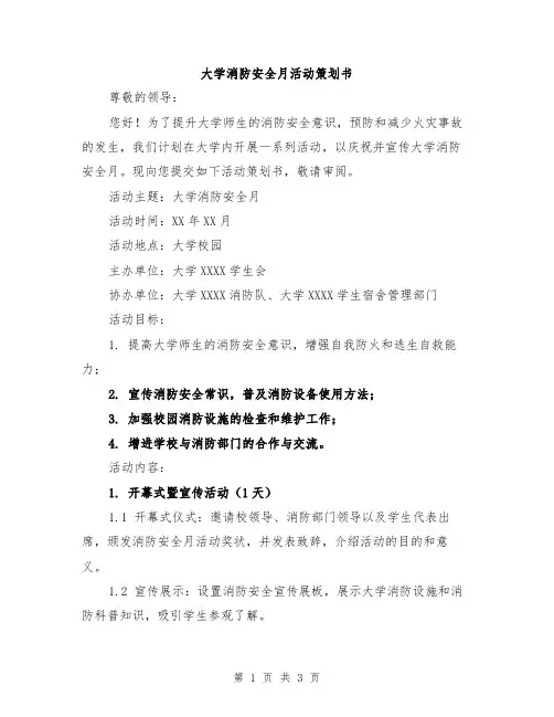 大学消防安全月活动策划书