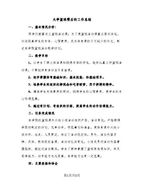大学篮球赛后的工作总结（2篇）