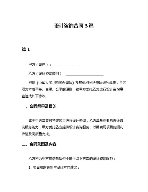 设计咨询合同3篇